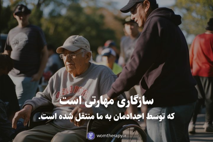 سازگاری مهارتی است که توسط اجدادمان به ما منتقل شده است.