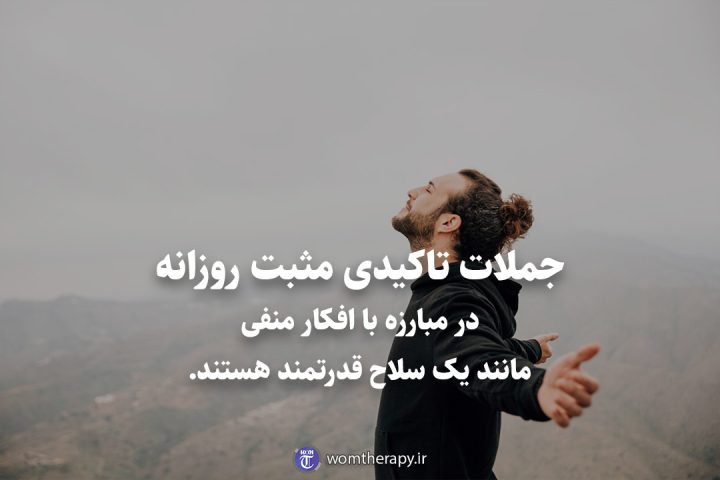 جملات تاکیدی مثبت روزانه در مبارزه با افکار منفی مانند یک سلاح قدرتمند هستند.