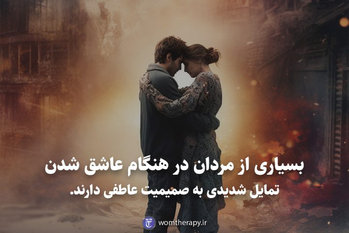 بسیاری از مردان در هنگام عاشق شدن تمایل شدیدی به صمیمیت عاطفی دارند.
