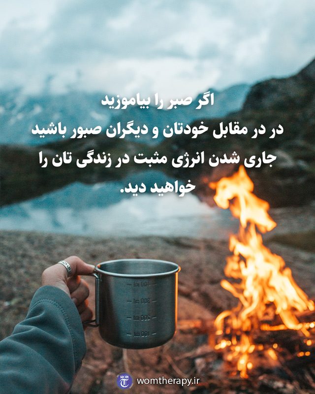 اگر صبر را بیاموزید در در مقابل خودتان و دیگران صبور باشید جاری شدن انرژی مثبت در زندگی تان را خواهید دید.
