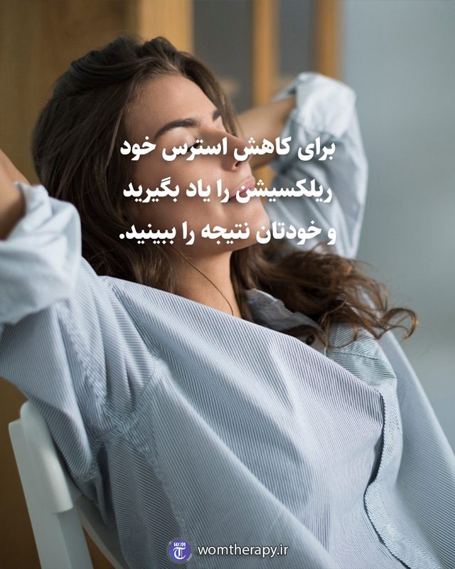 برای کاهش استرس خود ریلکسیشن را یاد بگیرید و خودتان نتیجه را ببینید.