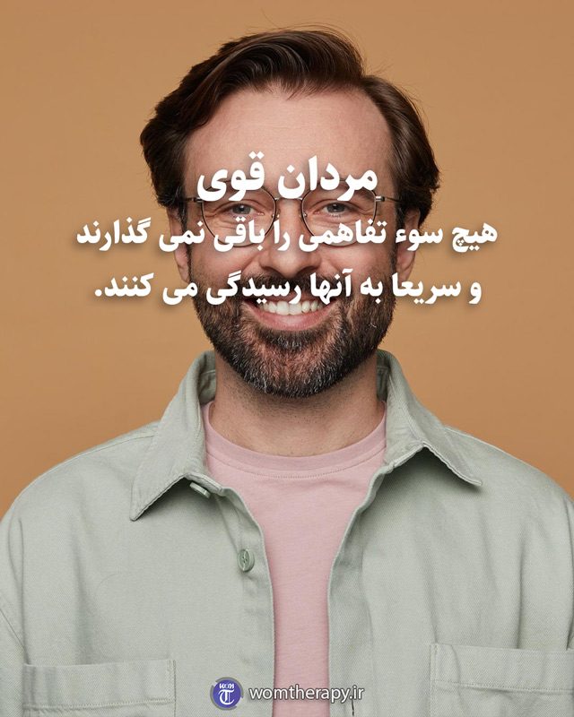 مردان قوی هیچ سوء تفاهمی را باقی نمی گذارند و سریعا به آنها رسیدگی می کنند.