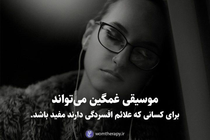 موسیقی غمگین می‌تواند برای کسانی که علائم افسردگی دارند مفید باشد.