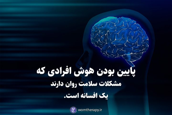 پایین بودن هوش افرادی که مشکلات سلامت روان دارند یک افسانه است.