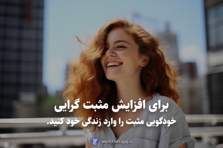 برای افزایش مثبت گرایی خودگویی مثبت را وارد زندگی خود کنید.
