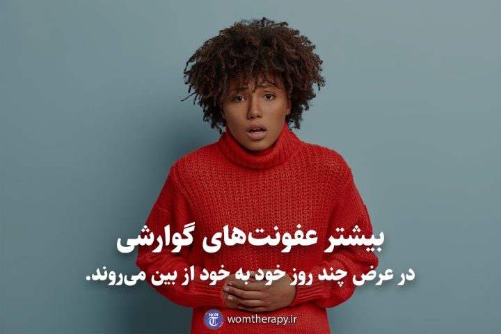 بیشتر عفونتهای گوارشی در عرض چند روز خود به خود از بین میروند.