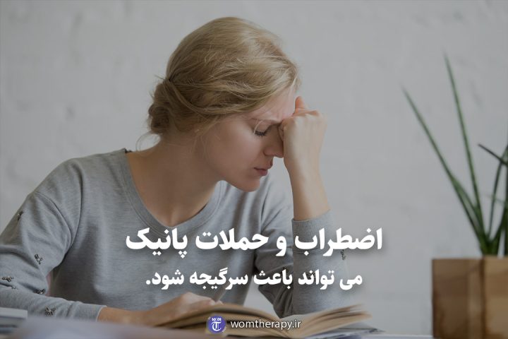 اضطراب و حملات پانیک می تواند باعث سرگیجه شود.