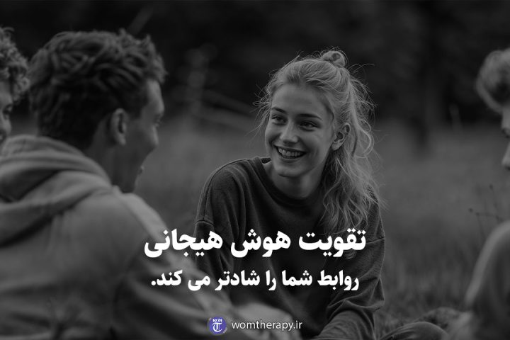 تقویت هوش هیجانی روابط شما را شادتر می کند.