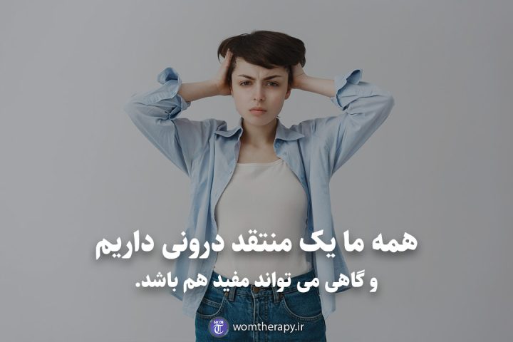 همه ما یک منتقد درونی داریم و گاهی می تواند مفید هم باشد.