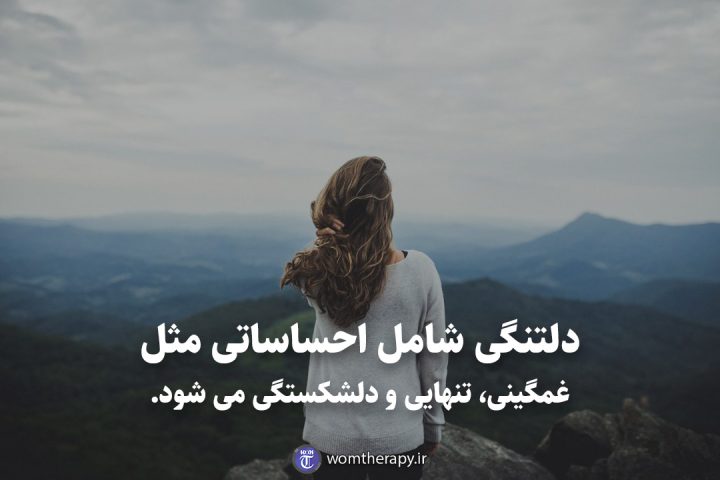 دلتنگی شامل احساساتی مثل غمگینی، تنهایی و دلشکستگی می شود.