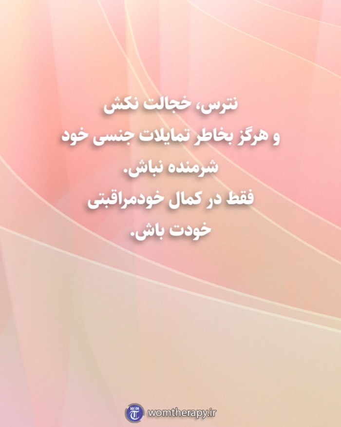 نترس، خجالت نکش و هرگز بخاطر تمایلات جنسی خود شرمنده نباش. فقط در کمال خودمراقبتی خودت باش.