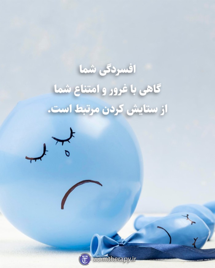 افسردگی شما گاهی با غرور و امتناع شما از ستایش کردن مرتبط است.