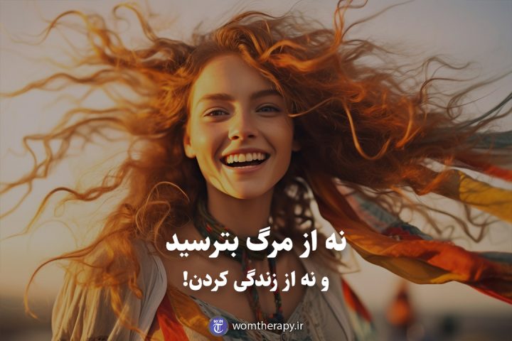 نه از مرگ بترسید و نه از زندگی کردن!
