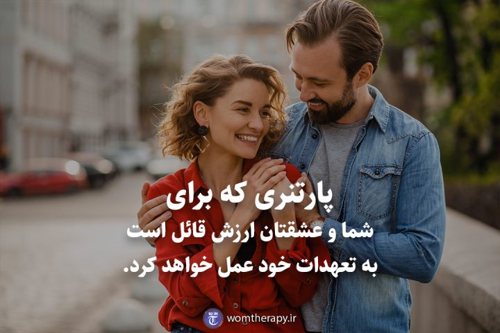 پارتنری که برای شما و عشقتان ارزش قائل است به تعهدات خود عمل خواهد کرد.