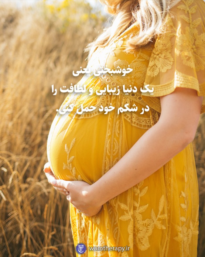 خوشبختی یعنی یک دنیا زیبایی و لطافت را در شکم خود حمل کنی.