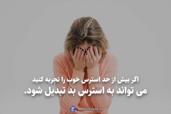 اگر بیش از حد استرس خوب را تجربه کنید می تواند به استرس بد تبدیل شود.