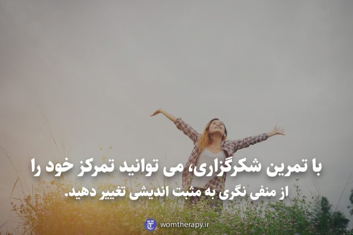 با تمرین شکرگزاری، می توانید تمرکز خود را از منفی نگری به مثبت اندیشی تغییر دهید.