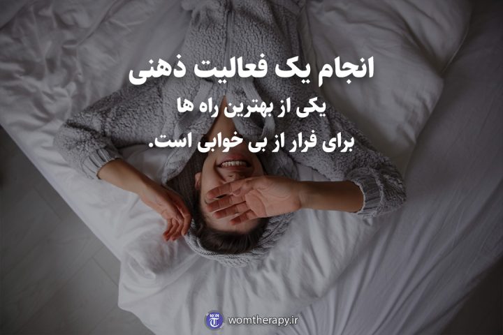 انجام یک فعالیت ذهنی یکی از بهترین راه ها برای فرار از بی خوابی است.