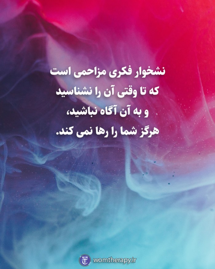 نشخوار فکری مزاحمی است که تا وقتی آن را نشناسید و به آن آگاه نباشید، هرگز شما را رها نمی کند.