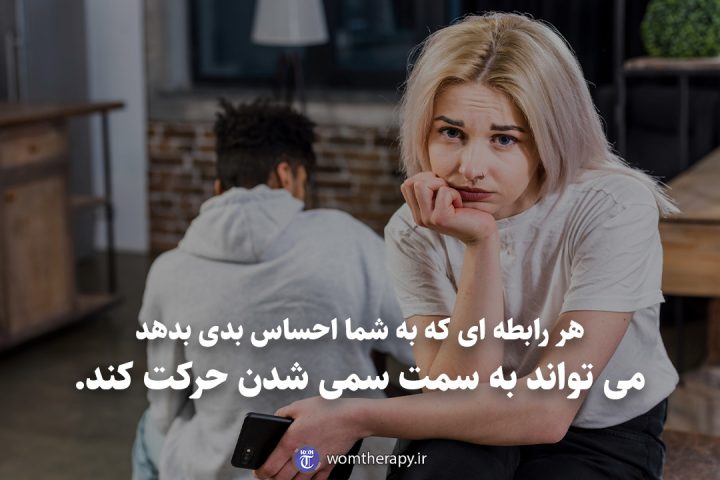 هر رابطه ای که به شما احساس بدی بدهد می تواند به سمت سمی شدن حرکت کند.