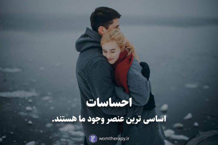 احساسات اساسی ترین عنصر وجود ما هستند.