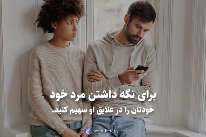 برای نگه داشتن مرد خود خودتان را در علایق او سهیم کنید.