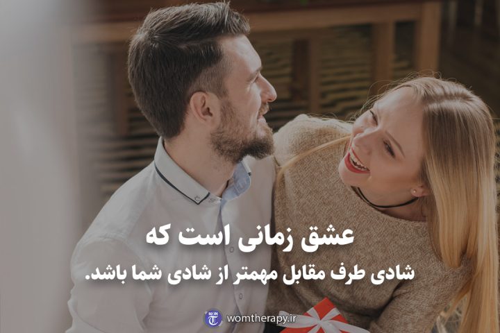 عشق زمانی است که شادی طرف مقابل مهمتر از شادی شما باشد.