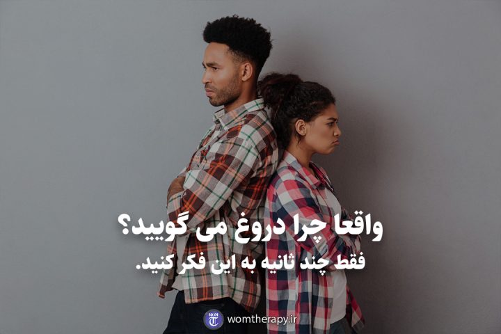 واقعا چرا دروغ می گویید؟ فقط چند ثانیه به این فکر کنید.