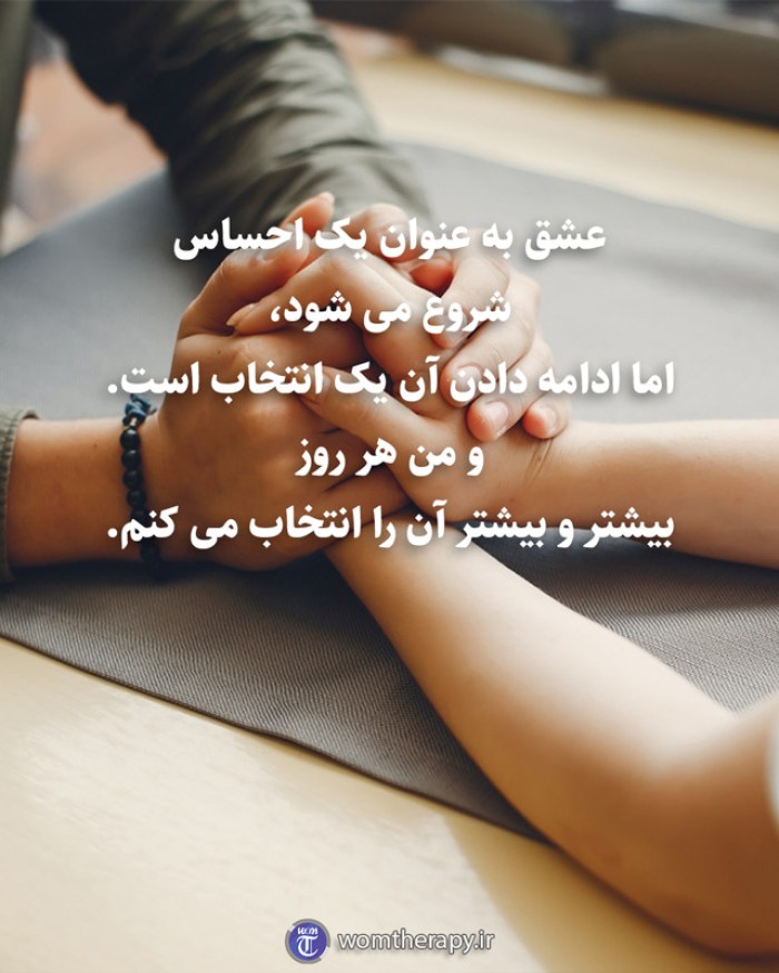عشق به عنوان یک احساس شروع می شود، اما ادامه دادن آن یک انتخاب است. و من هر روز بیشتر و بیشتر آن را انتخاب می کنم.