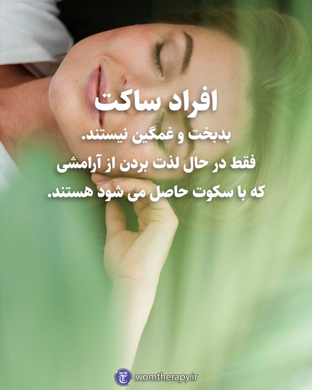 افراد ساکت بدبخت و غمگین نیستند. فقط در حال لذت بردن از آرامشی که با سکوت حاصل می شود هستند.