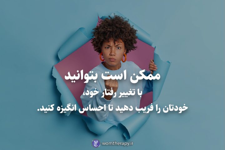ممکن است بتوانید با تغییر رفتار خود، خودتان را فریب دهید تا احساس انگیزه کنید.