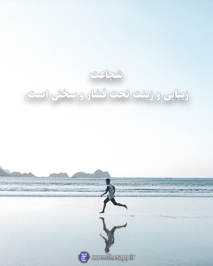 شجاعت زیبایی و زینت تحت فشار و سختی است.