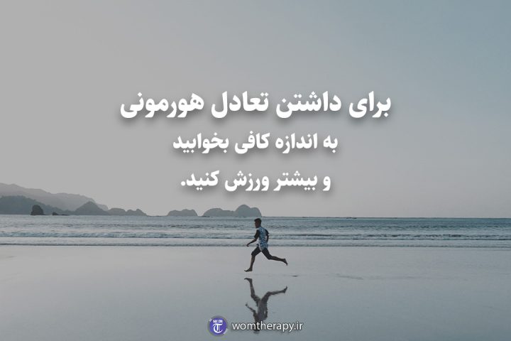 برای داشتن تعادل هورمونی به اندازه کافی بخوابید و بیشتر ورزش کنید.