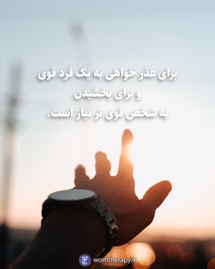 برای عذر خواهی به یک فرد قوی و برای بخشیدن به شخص قوی تر نیاز است.