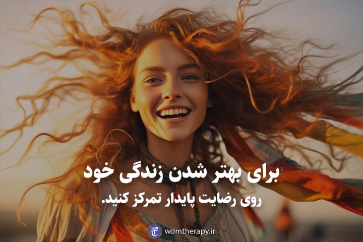 برای بهتر شدن زندگی خود روی رضایت پایدار تمرکز کنید.