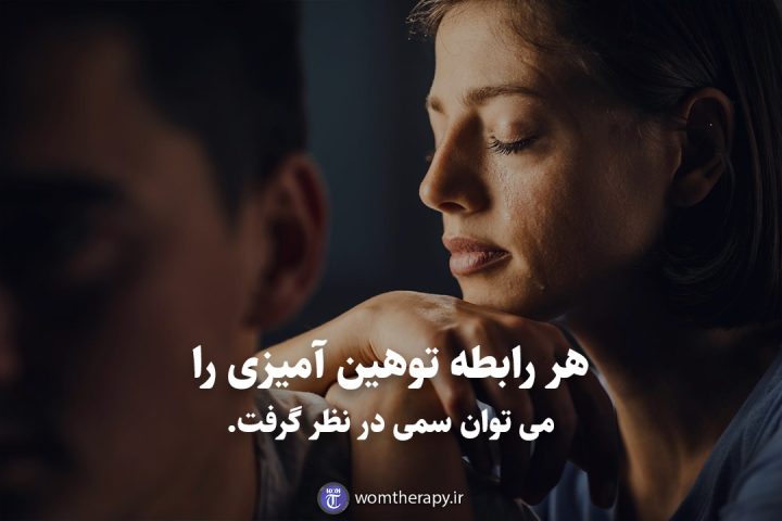 هر رابطه توهین آمیزی را می توان سمی در نظر گرفت.