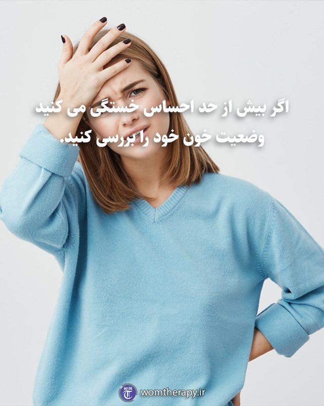 اگر بیش از حد احساس خستگی می کنید وضعیت خون خود را بررسی کنید.