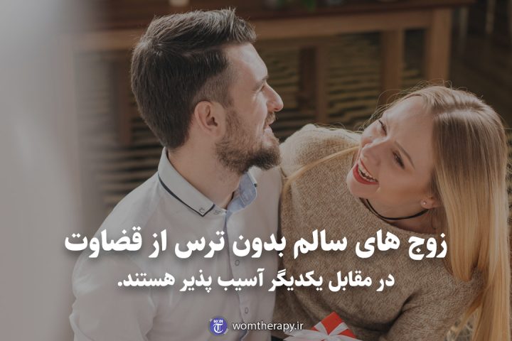 زوج های سالم بدون ترس از قضاوت در مقابل یکدیگر آسیب پذیر هستند.