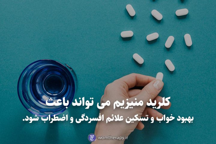 کلرید منیزیم می تواند باعث بهبود خواب و تسکین علائم افسردگی و اضطراب شود.