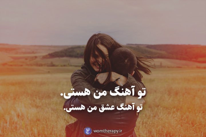 تو آهنگ من هستی. تو آهنگ عشق من هستی.