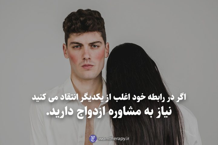 اگر در رابطه خود اغلب از یکدیگر انتقاد می کنید نیاز به مشاوره ازدواج دارید.