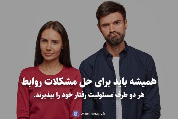 همیشه باید برای حل مشکلات روابط هر دو طرف مسئولیت رفتار خود را بپذیرند.