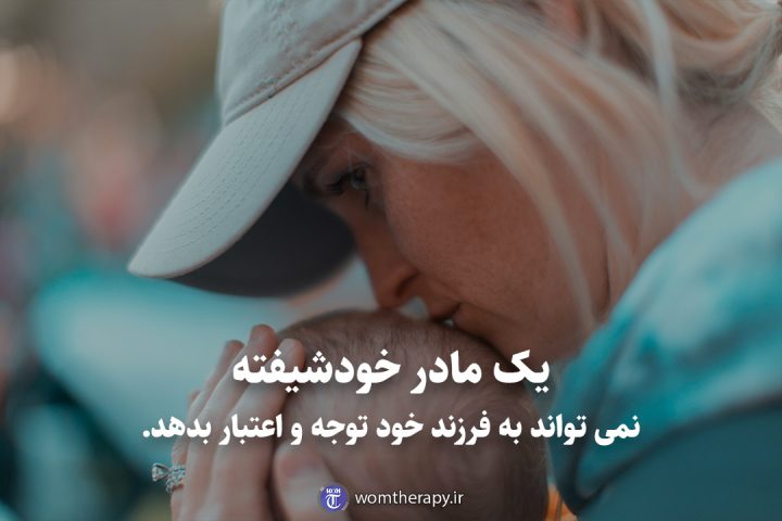 یک مادر خودشیفته نمی تواند به فرزند خود توجه و اعتبار بدهد.