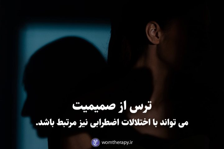 ترس از صمیمیت می تواند با اختلالات اضطرابی نیز مرتبط باشد.