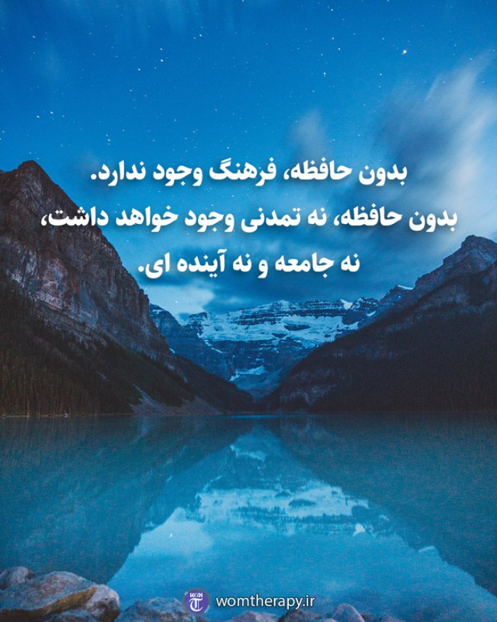 بدون حافظه، فرهنگ وجود ندارد. بدون حافظه، نه تمدنی وجود خواهد داشت، نه جامعه و نه آینده ای.