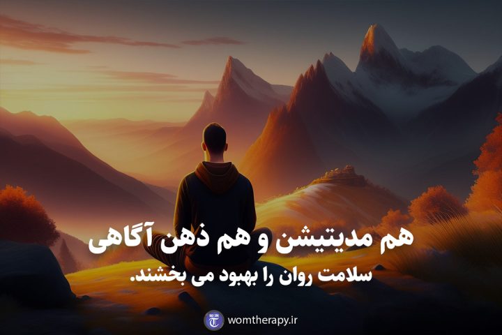 هم مدیتیشن و هم ذهن آگاهی سلامت روان را بهبود می بخشند.