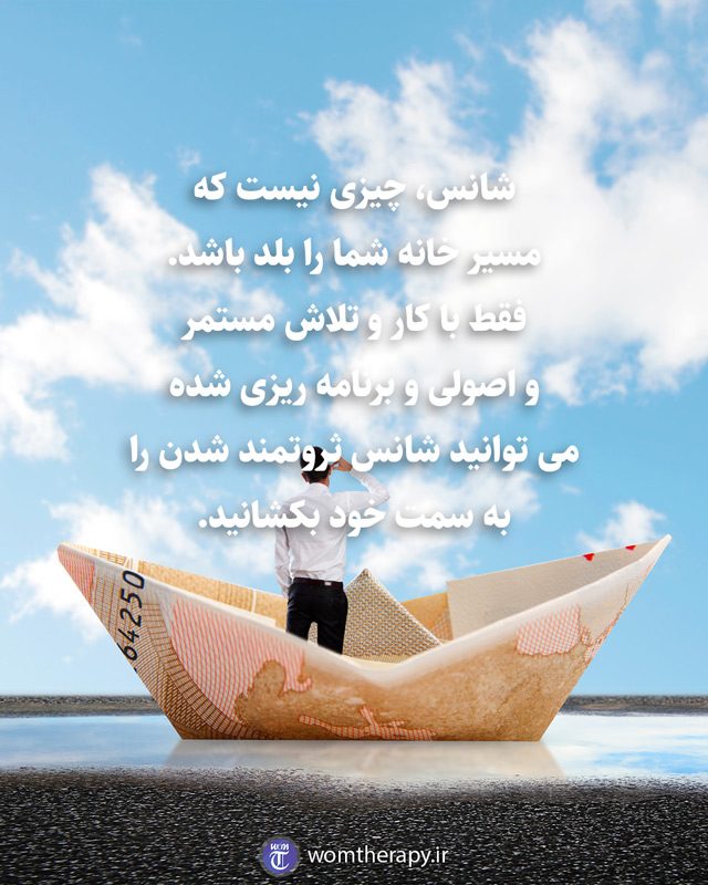 شانس، چیزی نیست که مسیر خانه شما را بلد باشد. فقط با کار و تلاش مستمر و اصولی و برنامه ریزی شده می توانید شانس ثروتمند شدن را به سمت خود بکشانید.