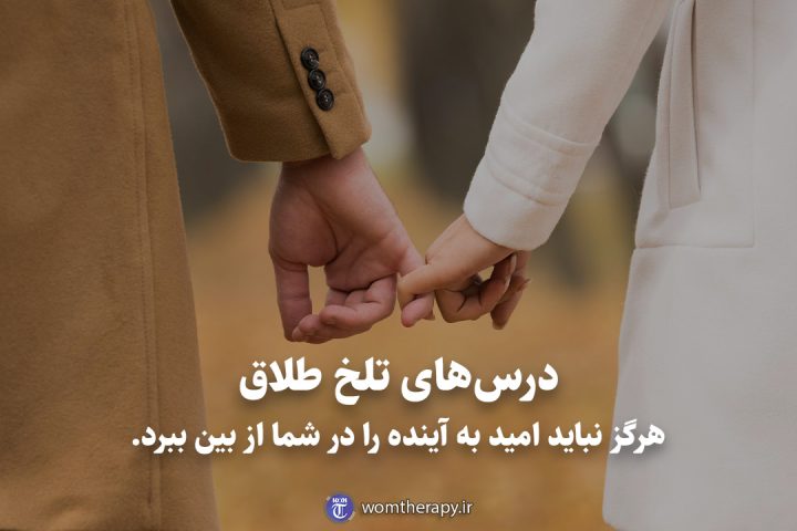 درس‌های تلخ طلاق هرگز نباید امید به آینده را در شما از بین ببرد.