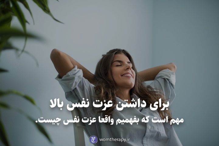 برای داشتن عزت نفس بالا مهم است که بفهمیم واقعا عزت نفس چیست.