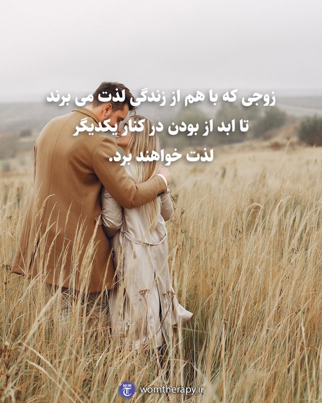 زوجی که با هم از زندگی لذت می برند تا ابد از بودن در کنار یکدیگر لذت خواهند برد.